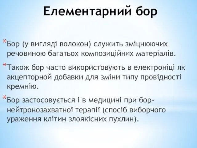 Елементарний бор Бор (у вигляді волокон) служить зміцнюючих речовиною багатьох композиційних матеріалів.