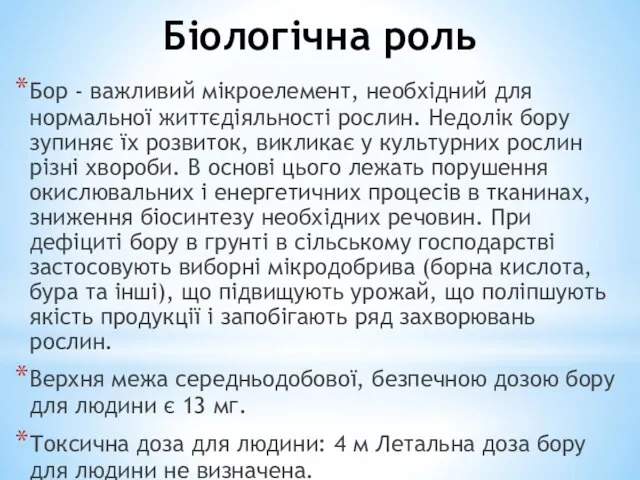 Біологічна роль Бор - важливий мікроелемент, необхідний для нормальної життєдіяльності рослин. Недолік