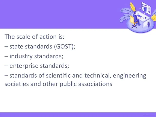 The scale of action is: – state standards (GOST); – industry standards;