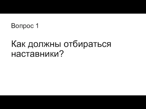 Вопрос 1 Как должны отбираться наставники?