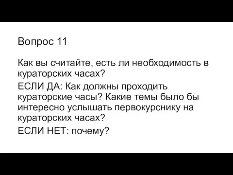 Вопрос 11 Как вы считайте, есть ли необходимость в кураторских часах? ЕСЛИ