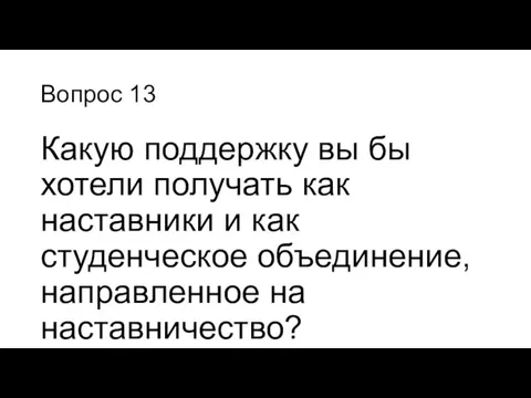 Вопрос 13 Какую поддержку вы бы хотели получать как наставники и как