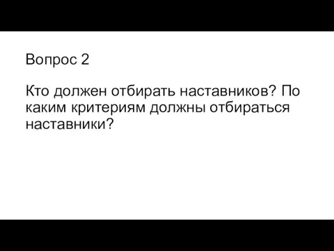 Вопрос 2 Кто должен отбирать наставников? По каким критериям должны отбираться наставники?