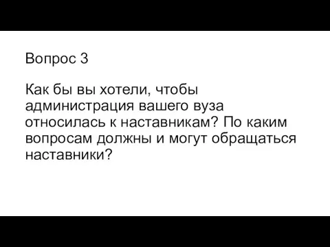 Вопрос 3 Как бы вы хотели, чтобы администрация вашего вуза относилась к