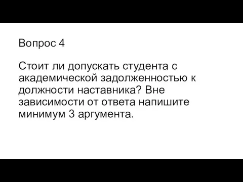 Вопрос 4 Стоит ли допускать студента с академической задолженностью к должности наставника?