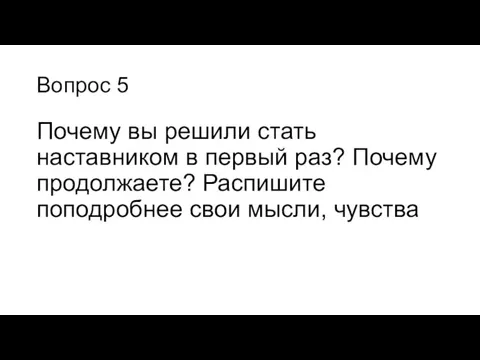 Вопрос 5 Почему вы решили стать наставником в первый раз? Почему продолжаете?