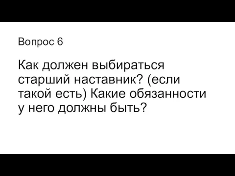 Вопрос 6 Как должен выбираться старший наставник? (если такой есть) Какие обязанности у него должны быть?