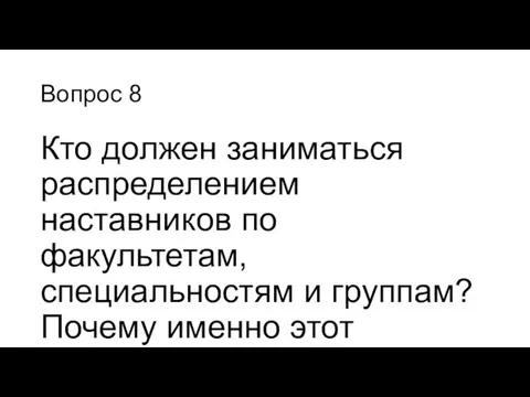 Вопрос 8 Кто должен заниматься распределением наставников по факультетам, специальностям и группам? Почему именно этот человек?