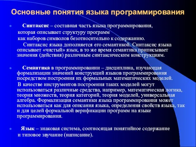 Основные понятия языка программирования Синтаксис – составная часть языка программирования, которая описывает