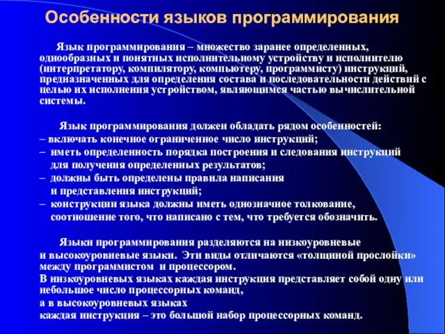 Особенности языков программирования Язык программирования – множество заранее определенных, однообразных и понятных