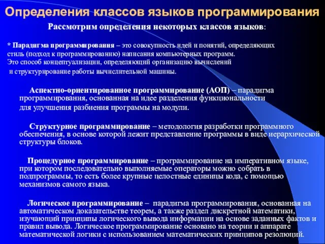 Определения классов языков программирования Рассмотрим определения некоторых классов языков: * Парадигма программирования