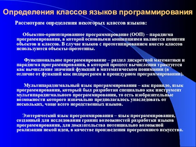 Определения классов языков программирования Рассмотрим определения некоторых классов языков: Объектно-ориентированное программирование (ООП)