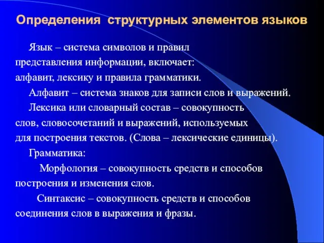 Определения структурных элементов языков Язык – система символов и правил представления информации,