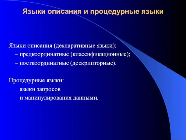 Языки описания и процедурные языки Языки описания (декларативные языки): – предкоординатные (классификационные);