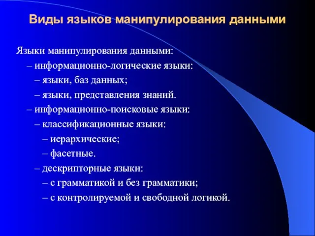 Виды языков манипулирования данными Языки манипулирования данными: – информационно-логические языки: – языки,