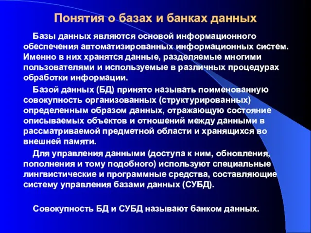 Понятия о базах и банках данных Базы данных являются основой информационного обеспечения