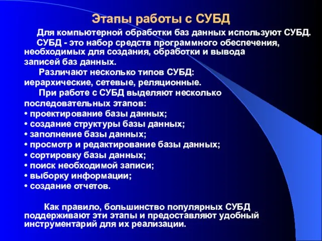 Этапы работы с СУБД Для компьютерной обработки баз данных используют СУБД. СУБД