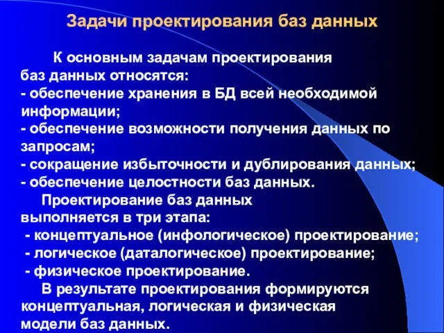 Задачи проектирования баз данных К основным задачам проектирования баз данных относятся: -