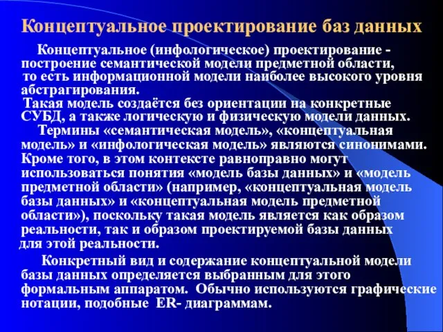 Концептуальное проектирование баз данных Концептуальное (инфологическое) проектирование - построение семантической модели предметной