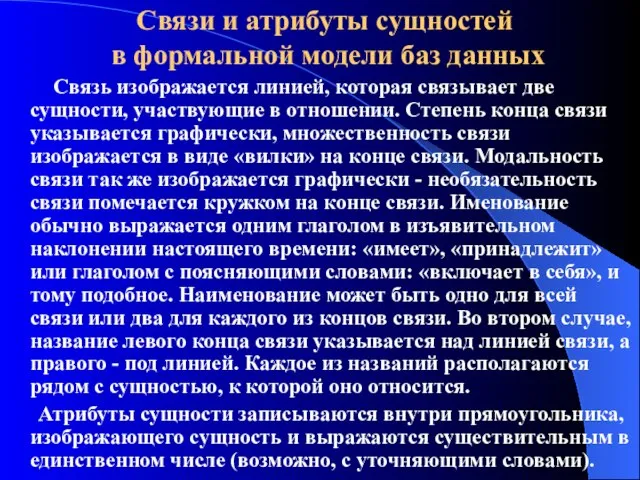 Связи и атрибуты сущностей в формальной модели баз данных Связь изображается линией,