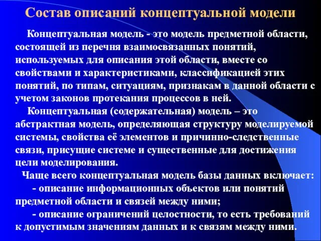 Состав описаний концептуальной модели Концептуальная модель - это модель предметной области, состоящей