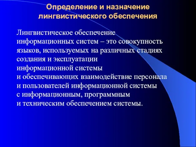 Определение и назначение лингвистического обеспечения Лингвистическое обеспечение информационных систем – это совокупность