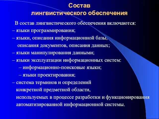 Состав лингвистического обеспечения В состав лингвистического обеспечения включаются: – языки программирования; –