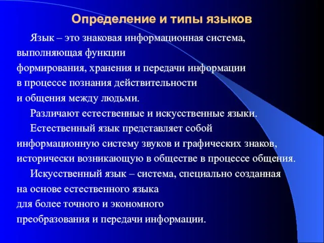 Определение и типы языков Язык – это знаковая информационная система, выполняющая функции