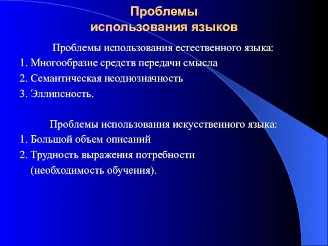 Проблемы использования языков Проблемы использования естественного языка: 1. Многообразие средств передачи смысла