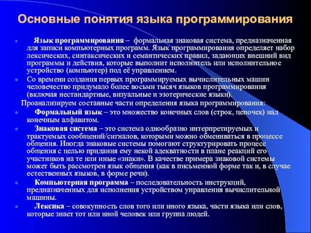 Основные понятия языка программирования Язык программирования – формальная знаковая система, предназначенная для