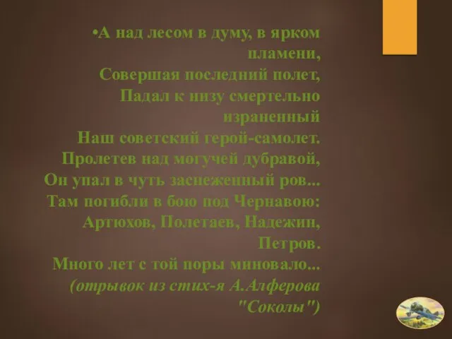 А над лесом в думу, в ярком пламени, Cовершая последний полет, Падал