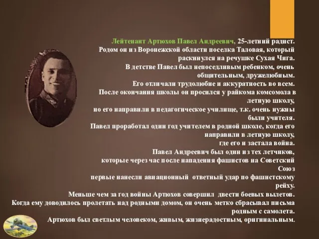 Лейтенант Артюхов Павел Андреевич, 25-летний радист. Родом он из Воронежской области поселка