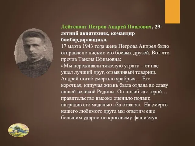 Лейтенант Петров Андрей Павлович, 29-летний авиатехник, командир бомбардировщика. 17 марта 1943 года