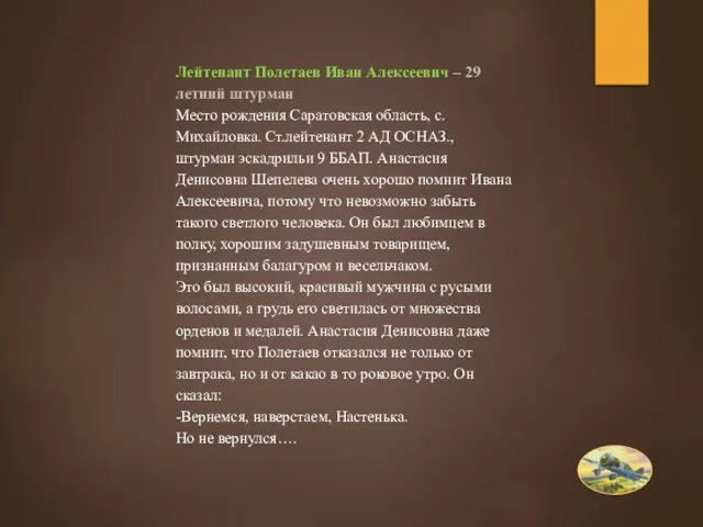 Лейтенант Полетаев Иван Алексеевич – 29 летний штурман Место рождения Саратовская область,