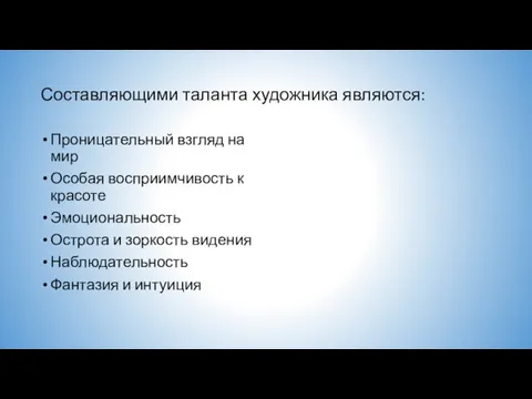 Составляющими таланта художника являются: Проницательный взгляд на мир Особая восприимчивость к красоте