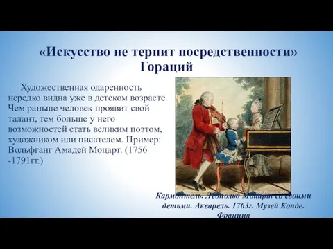 «Искусство не терпит посредственности» Гораций Художественная одаренность нередко видна уже в детском