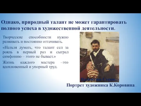 Однако, природный талант не может гарантировать полного успеха в художественной деятельности. Творческие