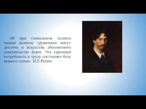 «И при гениальном таланте только великие труженики могут достичь в искусстве абсолютного