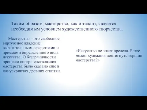 Таким образом, мастерство, как и талант, является необходимым условием художественного творчества. Мастерство