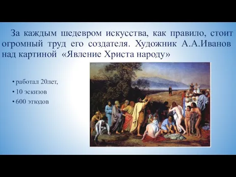 За каждым шедевром искусства, как правило, стоит огромный труд его создателя. Художник