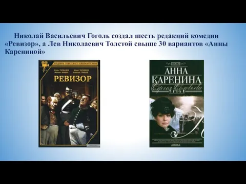 Николай Васильевич Гоголь создал шесть редакций комедии «Ревизор», а Лев Николаевич Толстой