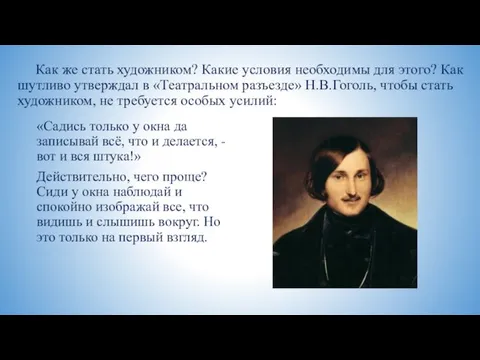 Как же стать художником? Какие условия необходимы для этого? Как шутливо утверждал