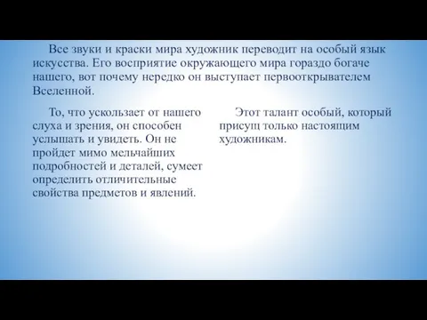 Все звуки и краски мира художник переводит на особый язык искусства. Его