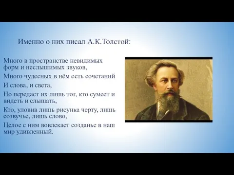 Именно о них писал А.К.Толстой: Много в пространстве невидимых форм и неслышимых