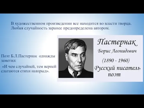 В художественном произведении все находится во власти творца. Любая случайность заранее предопределена