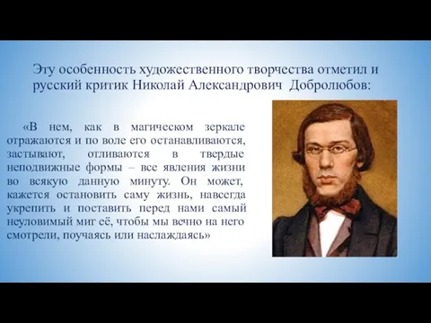 Эту особенность художественного творчества отметил и русский критик Николай Александрович Добролюбов: «В