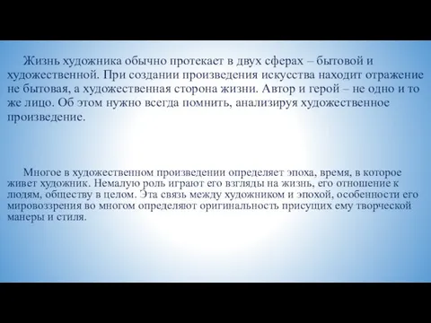 Жизнь художника обычно протекает в двух сферах – бытовой и художественной. При