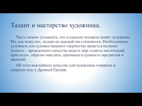 Талант и мастерство художника. Часто можно услышать, что в каждом человеке живет