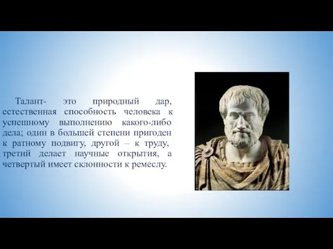 Талант- это природный дар, естественная способность человека к успешному выполнению какого-либо дела;