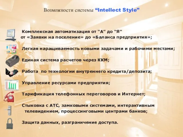 Комплексная автоматизация от “А” до “Я” от «Заявки на поселение» до «Баланса